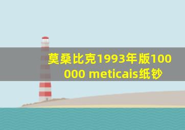 莫桑比克1993年版100000 meticais纸钞